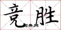 周炳元競勝楷書怎么寫