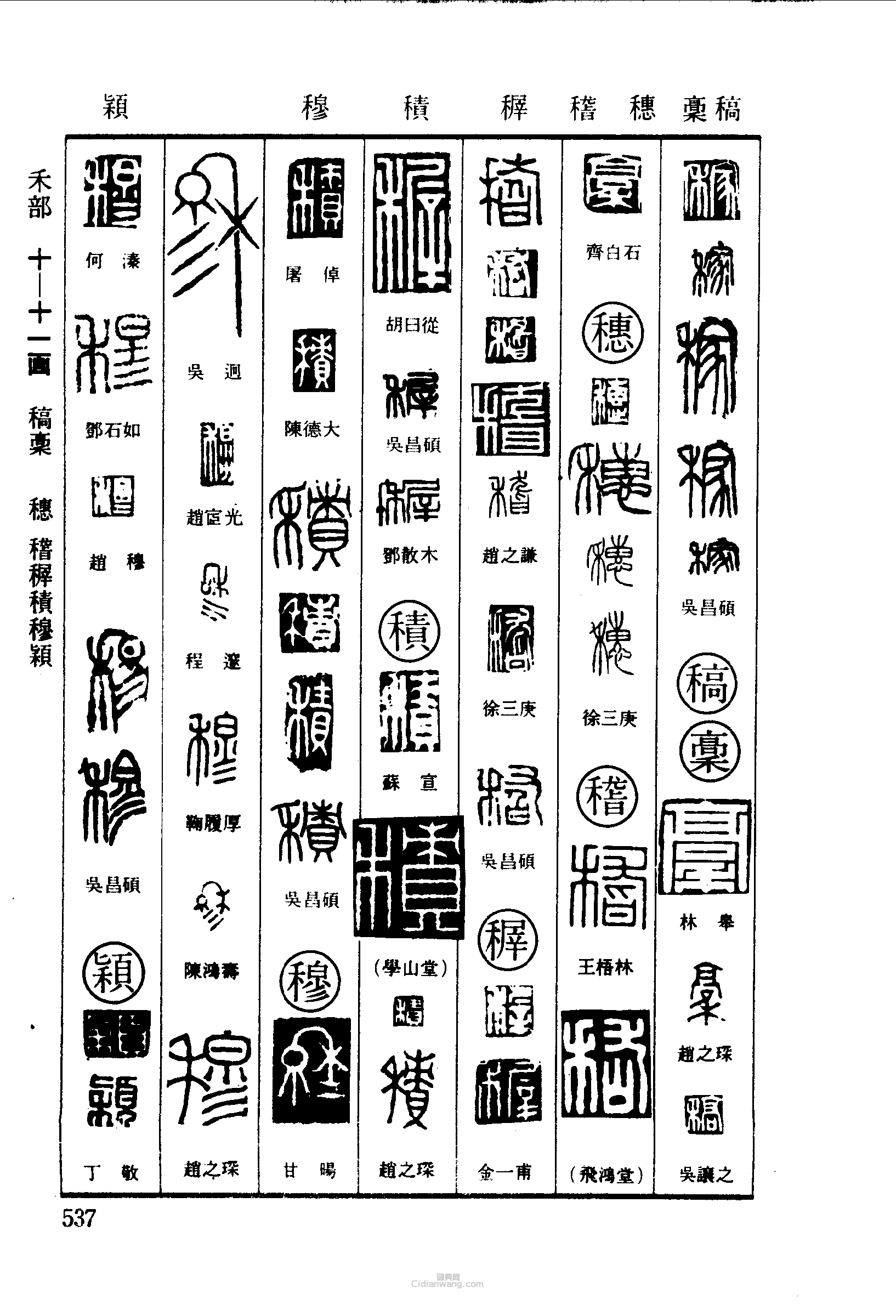 篆刻字典的篆刻印章稼稿穗稽稺積穆穎