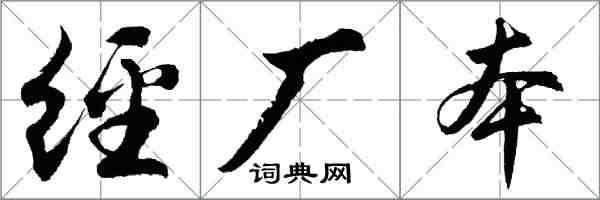 胡問遂經廠本行書怎么寫