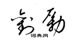 梁錦英劉勵草書個性簽名怎么寫