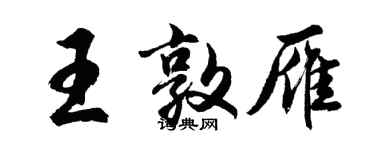 胡問遂王敦雁行書個性簽名怎么寫