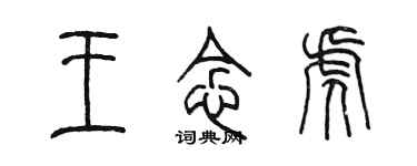 陳墨王念虎篆書個性簽名怎么寫