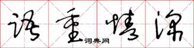 王冬齡語重情深草書怎么寫