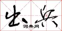 王冬齡出兵草書怎么寫