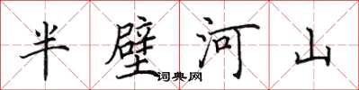 田英章半壁河山楷書怎么寫
