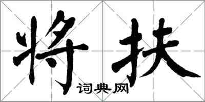 翁闓運將扶楷書怎么寫