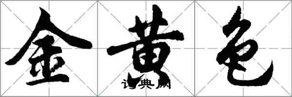 胡問遂金黃色行書怎么寫