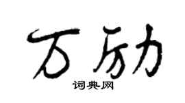曾慶福萬勵行書個性簽名怎么寫