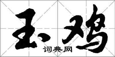 胡問遂玉雞行書怎么寫