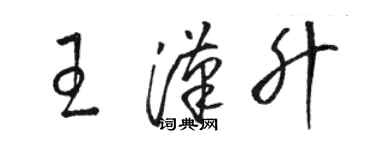 駱恆光王漢升草書個性簽名怎么寫