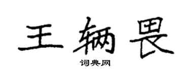 袁強王輛畏楷書個性簽名怎么寫