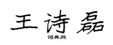 袁強王詩磊楷書個性簽名怎么寫