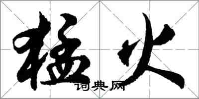 胡問遂猛火行書怎么寫