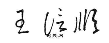 駱恆光王信順草書個性簽名怎么寫