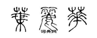 陳聲遠葉麗華篆書個性簽名怎么寫