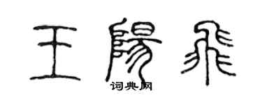 陳聲遠王陽飛篆書個性簽名怎么寫