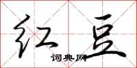 荊霄鵬紅豆行書怎么寫