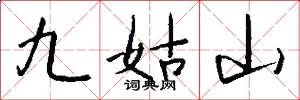 九姑山怎么寫好看
