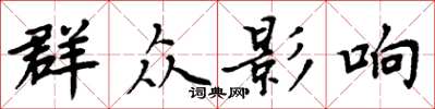 周炳元民眾影響楷書怎么寫