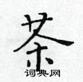 黃華生寫的硬筆楷書茶