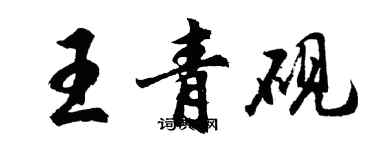 胡問遂王青硯行書個性簽名怎么寫