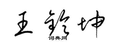 梁錦英王鈴坤草書個性簽名怎么寫