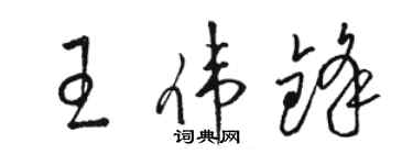 駱恆光王偉鋒草書個性簽名怎么寫