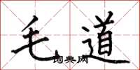 何伯昌毛道楷書怎么寫