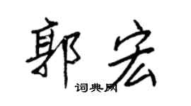王正良郭宏行書個性簽名怎么寫