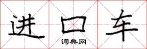 袁強進口車楷書怎么寫