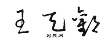 駱恆光王天歡草書個性簽名怎么寫