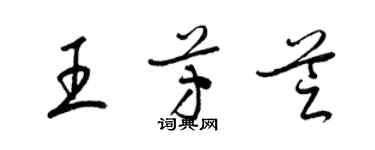 梁錦英王芳芝草書個性簽名怎么寫