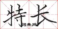 駱恆光特長楷書怎么寫