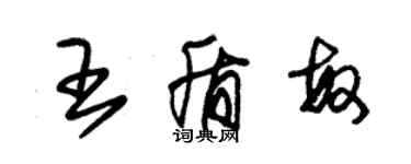 朱錫榮王盾敏草書個性簽名怎么寫