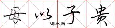 荊霄鵬母以子貴行書怎么寫