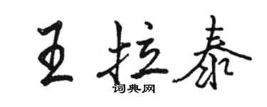 駱恆光王拉泰行書個性簽名怎么寫