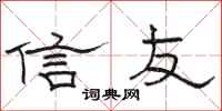 駱恆光信友隸書怎么寫