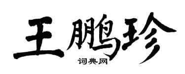 翁闓運王鵬珍楷書個性簽名怎么寫
