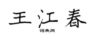 袁強王江春楷書個性簽名怎么寫
