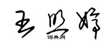 朱錫榮王照婷草書個性簽名怎么寫