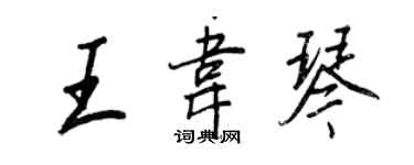 王正良王韋琴行書個性簽名怎么寫