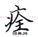 田英章寫的硬筆楷書痊