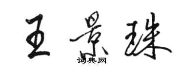 駱恆光王景珠行書個性簽名怎么寫