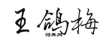 駱恆光王鴿梅行書個性簽名怎么寫
