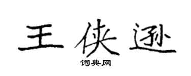 袁強王俠遜楷書個性簽名怎么寫