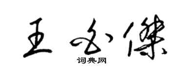 梁錦英王白傑草書個性簽名怎么寫