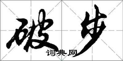 胡問遂破步行書怎么寫