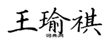 丁謙王瑜祺楷書個性簽名怎么寫