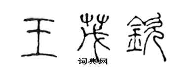 陳聲遠王茂欽篆書個性簽名怎么寫