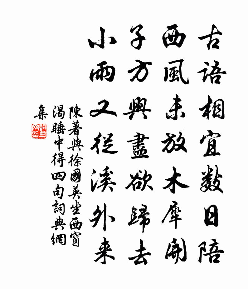 陳著與徐國英坐西窗渴睡中得四句書法作品欣賞